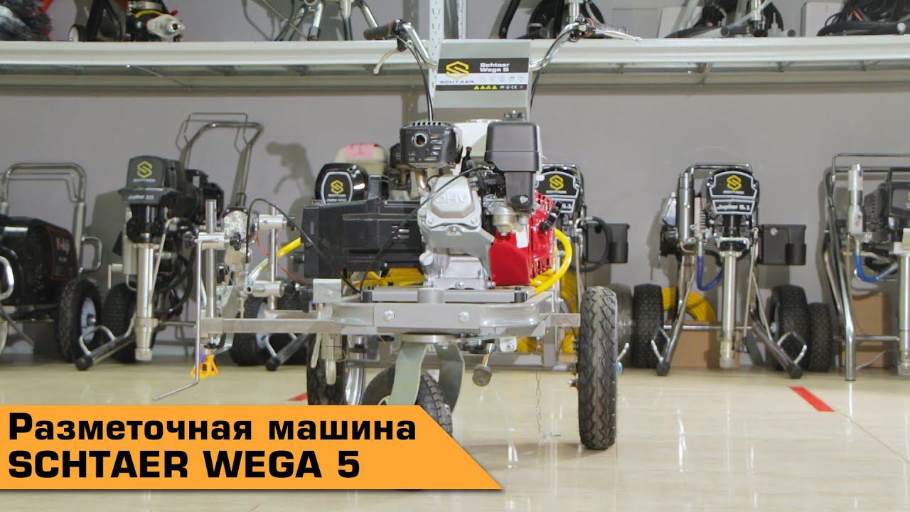 РАЗМЕТОЧНАЯ МАШИНА SCHTAER WEGA 5 смотреть онлайн
