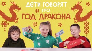 Дети говорят про год Дракона | Съедобная География