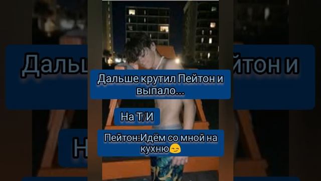 Фанфик про Пейтона ♥/Из урода в смысл жизни/♥/1~2/ смотреть онлайн