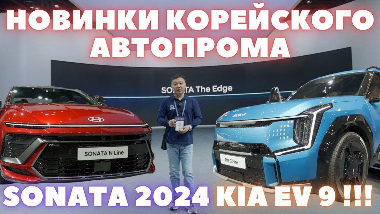 Sonata 2024 & KIA EV9 обзор и впечатления с презентации в Корее смотреть онлайн