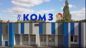 КОМЗ  - 2 мин
