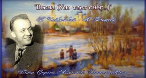 Сергей Лемешев/ "Весна" (Уж тает снег)/ П.Чайковский - А.Плещеев