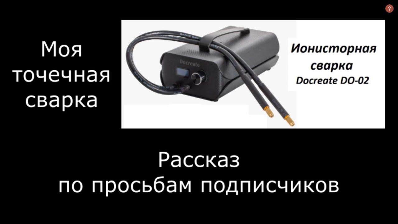 Точечная сварка DO 02. Рассказ по просьбам подписчиков.