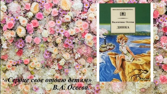 В.А. Осеева. Повесть "Динка". 1-урок. смотреть онлайн