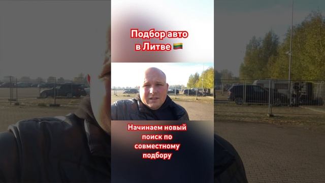 Авто из Европы в наличии и под заказ. Автоподбор Литва ?? +380993261450, +380504206104 #пригонавто смотреть онлайн