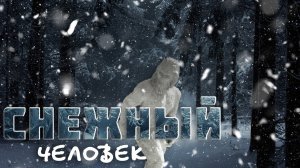 Йети. Встречи с таинственным существом