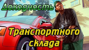 GTA Online: Обзор доходности транспортного склада