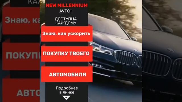 Это реально!!!! Это возможно!!!! Я знаю как ускорить покупку твоего автомобиля без кредита и долгов смотреть онлайн