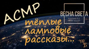 АСМР рассказы | тихий мужской голос | Весна света