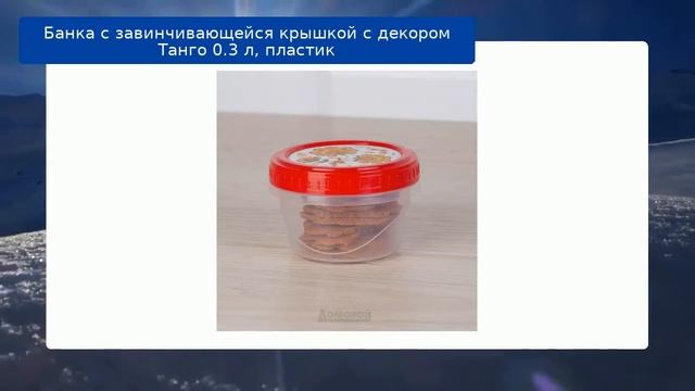 Банка с завинчивающейся крышкой с декором Танго 0.3 л, пластик обзор смотреть онлайн