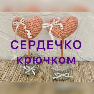 Сердечко крючком. Часть 2 - Горшочек.