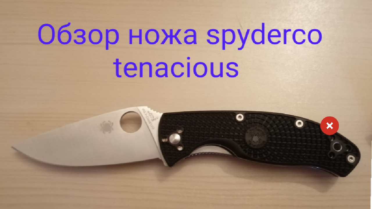 Нож Spyderco Tenacious