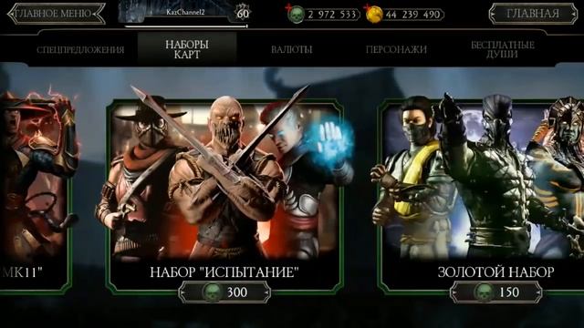 Прокачанный аккаунт от теории к практике/Золотой набор/ Mortal Kombat Mobile смотреть онлайн