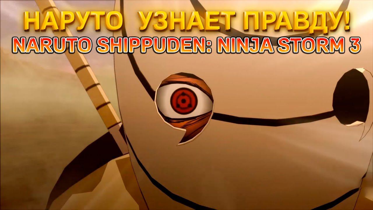 НАРУТО УЗНАЕТ ВСЮ ПРАВДУ!NARUTO SHIPPUDEN: ULTIMATE NINJA STORM 3 смотреть онлайн