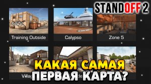 Какая была самая первая карта в стандофф 2