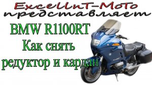 BMW R1100RT Как снять редуктор и кардан.