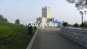 Хабаровск было/стало