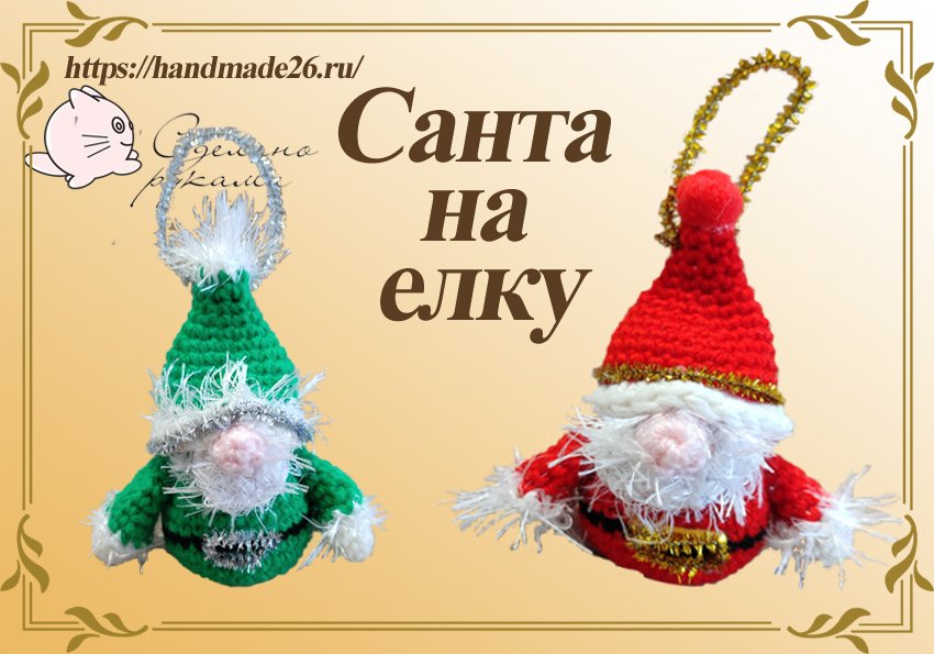 Мастер класс "Cанта крючком". Елочная игрушка. Брелок смотреть онлайн