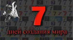 7 дней сотворения мира, библейская версия