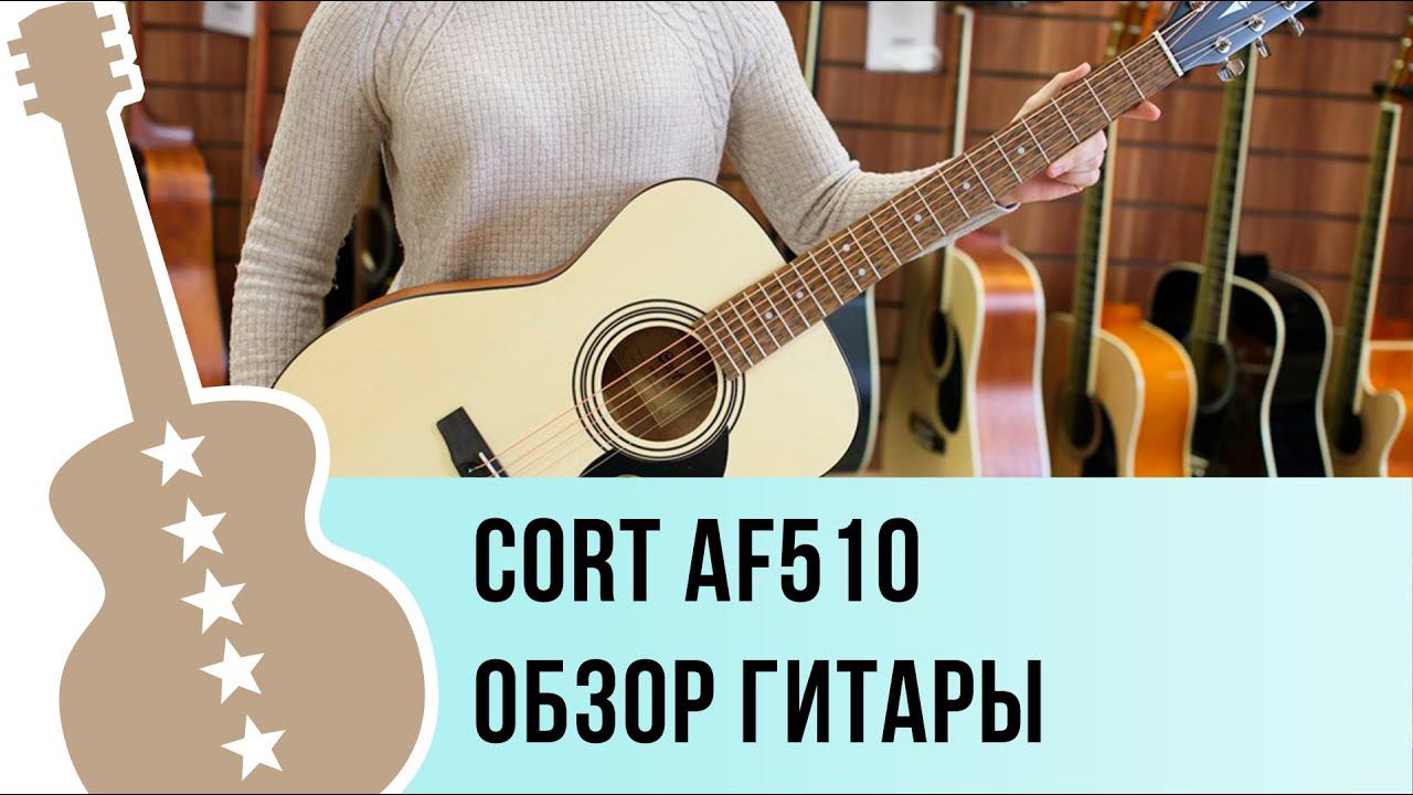Cort AF510-OP и AF510M-OP обзор гитары смотреть онлайн