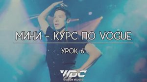 Уроки танцев по  VOGUE для начинающих
