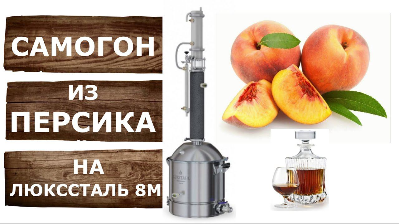Как сделать ароматный самогон из персиков на самогонном аппарате Люкссталь 8М. смотреть онлайн