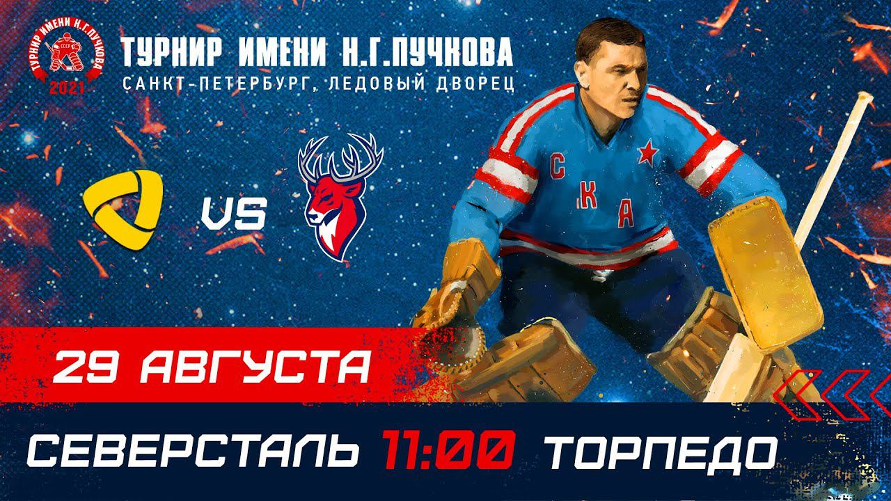 «Северсталь» – «Торпедо». Турнир имени Н.Г. Пучкова смотреть онлайн