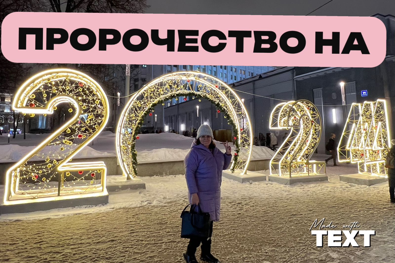 Пророческое слово на 2024