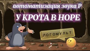 Звук [Р] закрепляем "У КРОТА В НОРЕ"/Автоматизация в словах/Развитие внимания