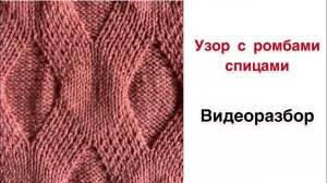 Узор с ромбами спицами | Разбор схемы для вязания