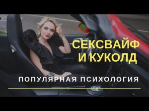 Он хочет её измены! Сексвайф и куколд нормально или нет | Популярная психология отношений, советы