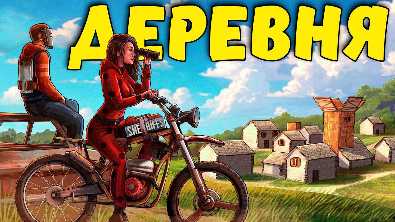 ДЕРЕВНЯ! ВЗЛОМАЛИ ПАРОЛЬ и ОБОКРАЛИ все ДОМА! Rust / Раст смотреть онлайн