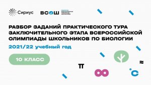 Разбор заданий заключительного этапа ВсОШ по биологии 2022, 10 класс