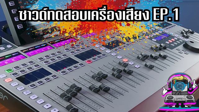 ซาวด์ทดสอบเครื่องเสียง EP.1 By DJ G-MON смотреть онлайн