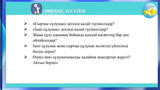 5 сынып Өзін өзі тану сабағы 15 «Адам жанының сұлулығы» смотреть онлайн