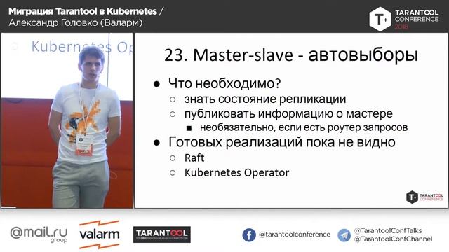Миграция Tarantool в Kubernetes / Александр Головко (Валарм)