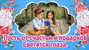 День Защиты Детей 2023! Поздравления с Днем Защиты Детей! 1 Июня День Защиты Детей