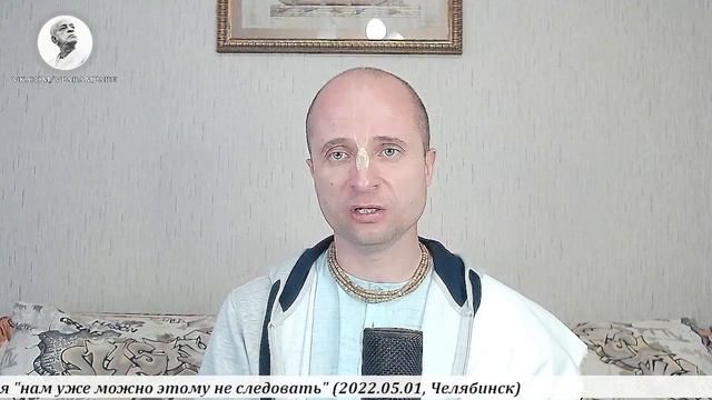 Чаитанйа-валлабха дас – БГ 2.52 Квалификация уровня "этому уже можно не следовать" (2022.5.1 Челяб. смотреть онлайн