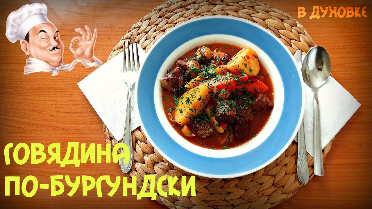 МЯСО ПО БУРГУНДСКИ | ФРАНЦУЗСКАЯ КУХНЯ | ГОВЯДИНА ПО-БУРГУНДСКИ | БИФ БУРГИНЬОН | BOEUF BOURGUIGNON смотреть онлайн