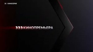 Анонсы и рекламные блоки (Киносерия, 17.02.2022)
