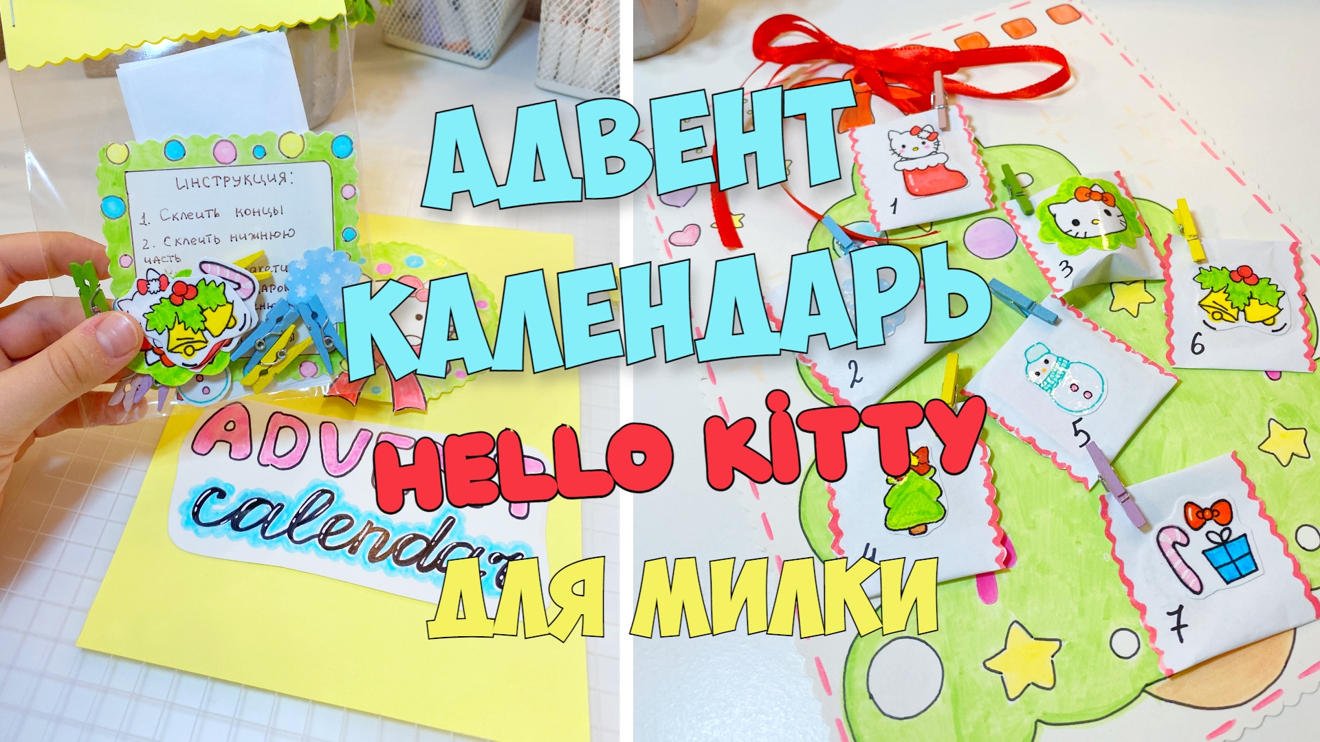 АДВЕНТ КАЛЕНДАРЬ Hello Kitty своими руками! Новогодние поделки из бумаги! смотреть онлайн