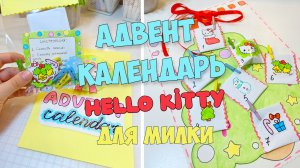 АДВЕНТ КАЛЕНДАРЬ Hello Kitty своими руками! Новогодние поделки из бумаги!