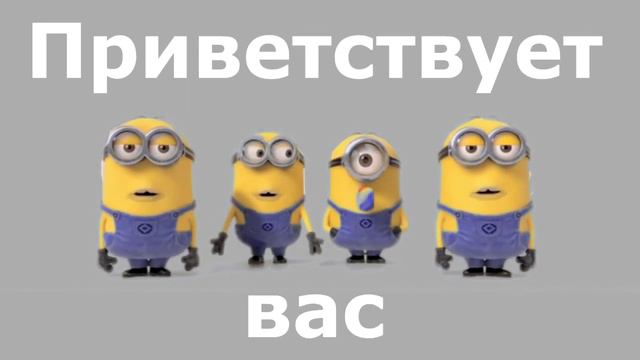 МИНЬОНЫ ЗА МЕНЯ))) смотреть онлайн