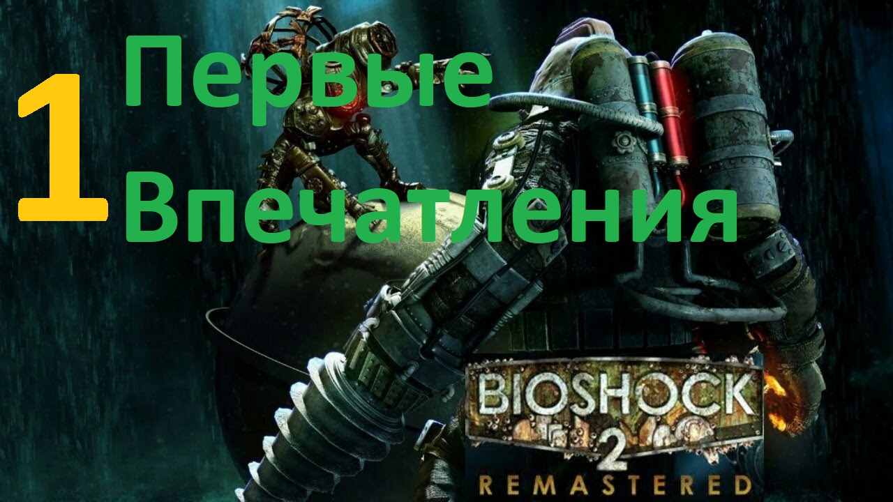 Bioshock 2 Remastered #1 Первые Впечатления
