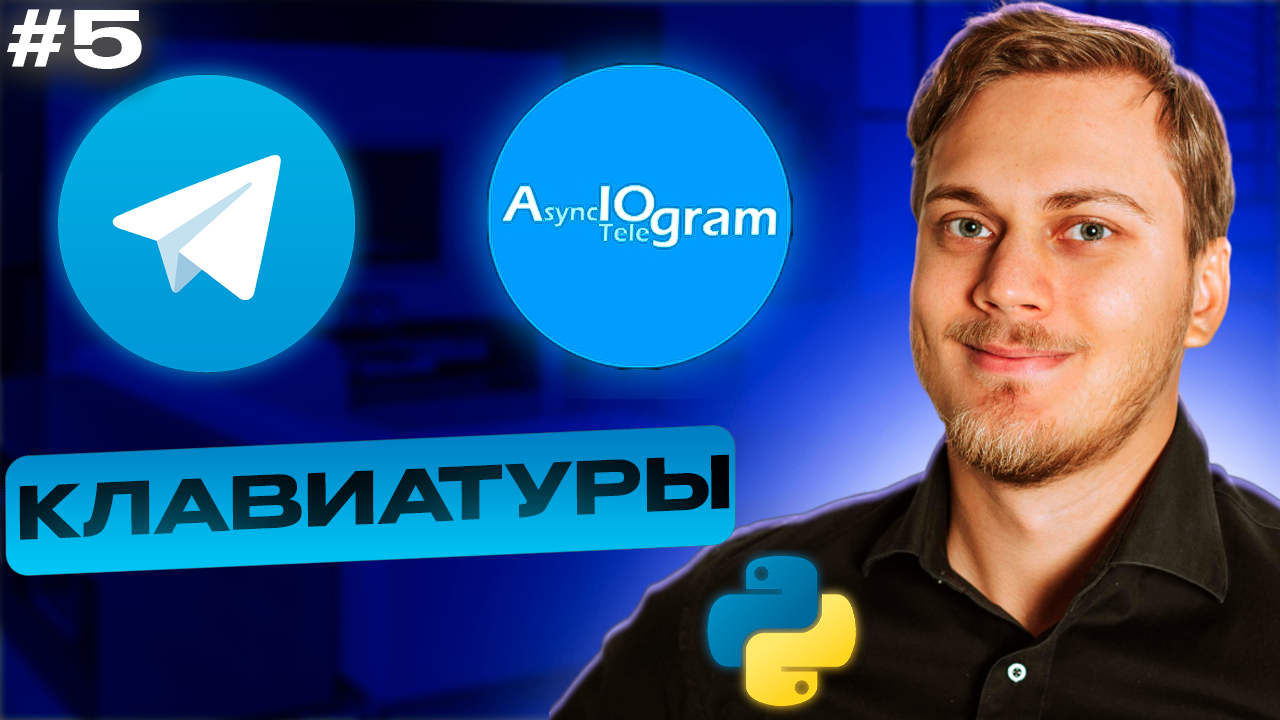 Клавиатуры и кнопки в aiogram | Reply Keyboard Markup, Keyboard Builder | Телеграм бот на Python смотреть онлайн