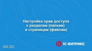 Настройка прав доступа к разделам (папкам) и страницам (файлам)