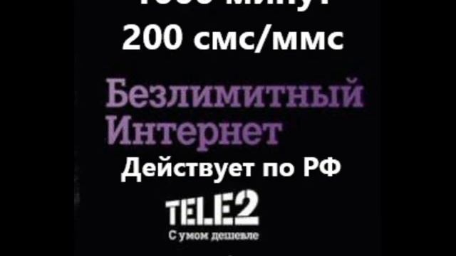 Анлим Теле2 смотреть онлайн