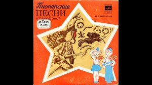 Песня о пионерах героях. Пионерские песни Александры Пахмутовой. Д-00032197. 1972. A1