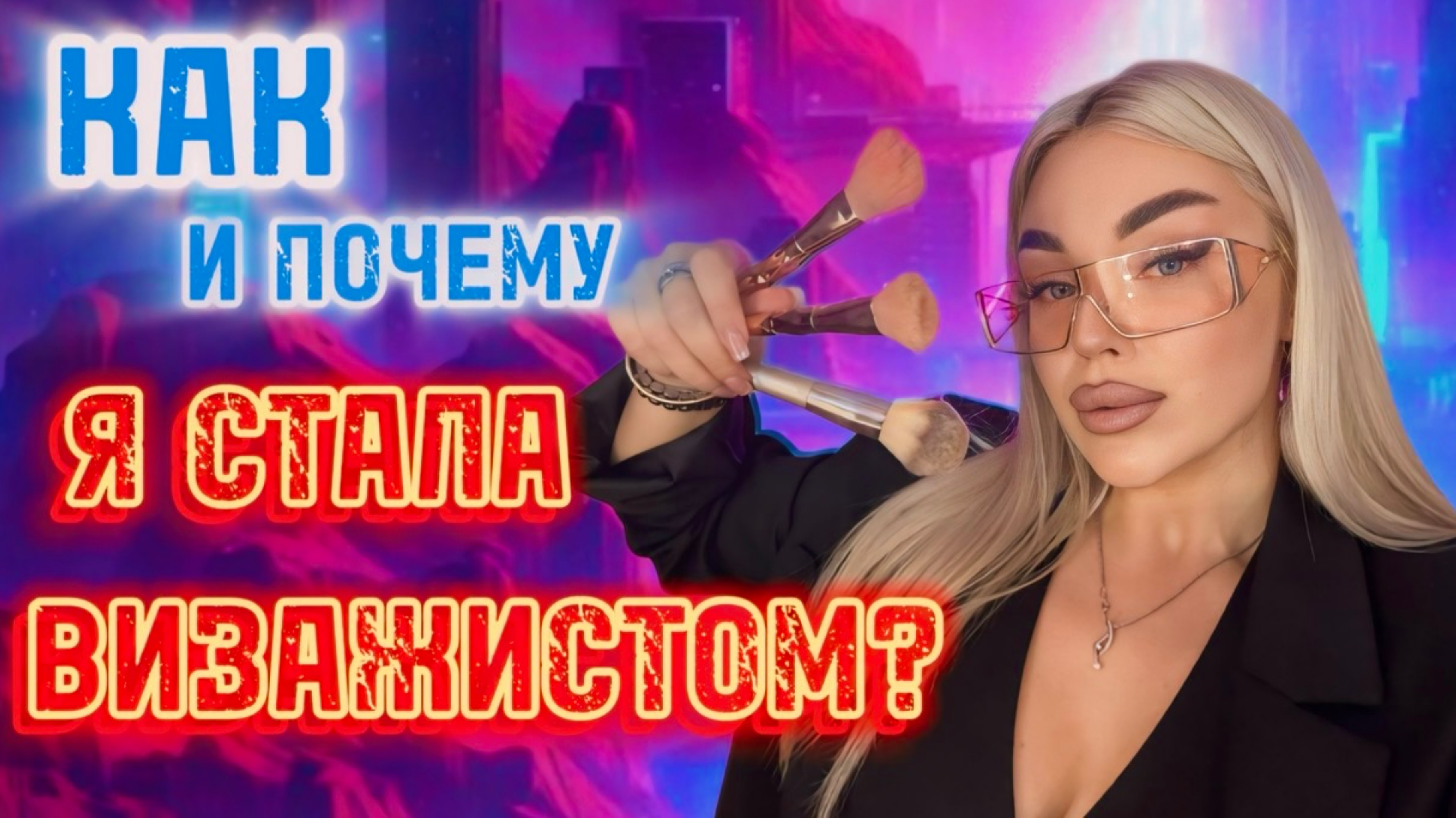 КАК Я СТАЛА ВИЗАЖИСТОМ?🎀 смотреть онлайн