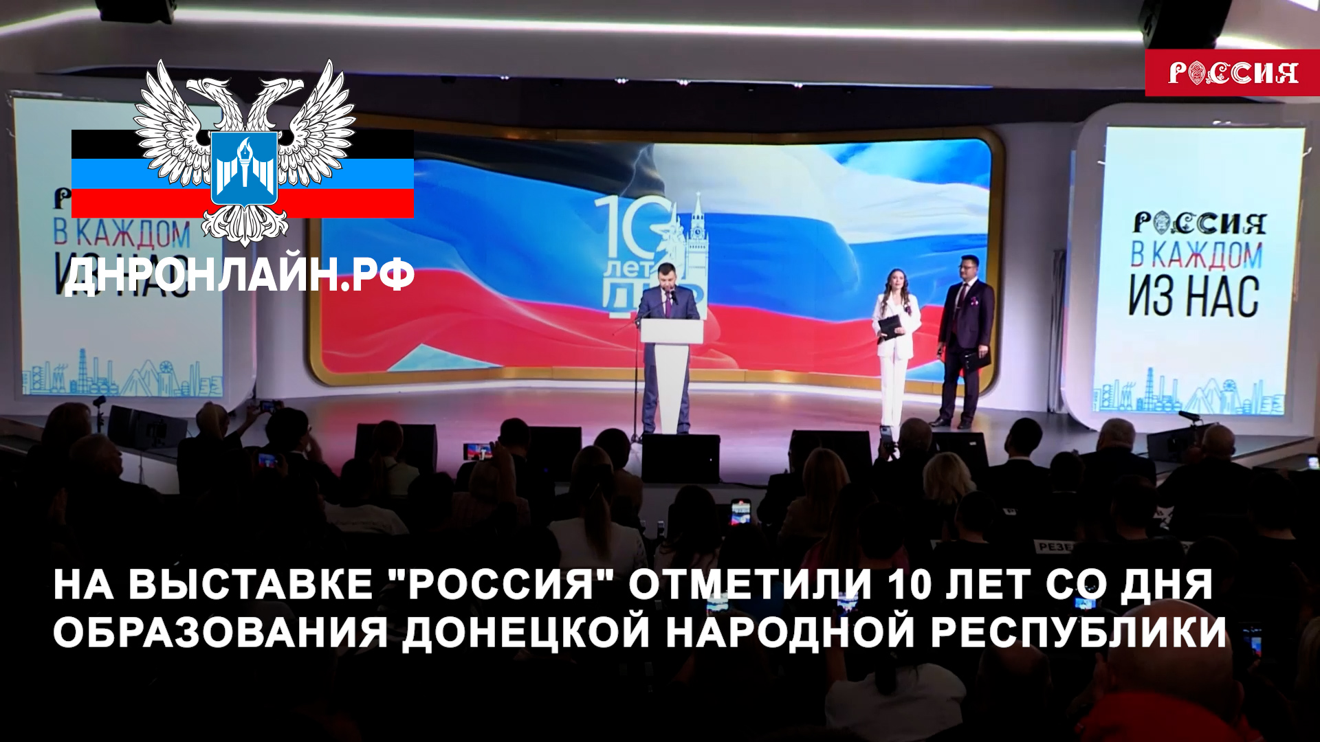 На выставке "Россия" отметили 10 лет со дня образования Донецкой Народной Республики смотреть онлайн